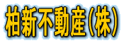 新潟不動産売買賃貸　柏新不動産